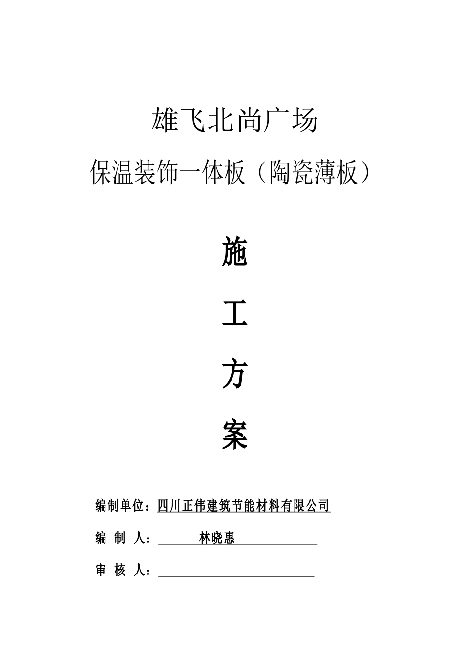 保温装饰一体板(陶瓷薄板)施工方案1116_第1页
