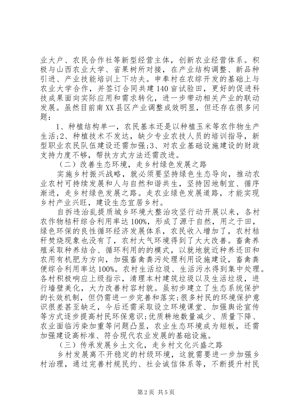 实施乡村振兴战略的调研报告 _第2页