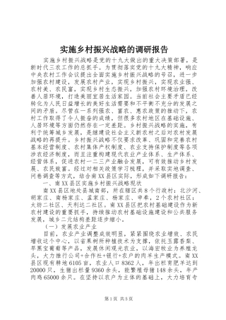 实施乡村振兴战略的调研报告 