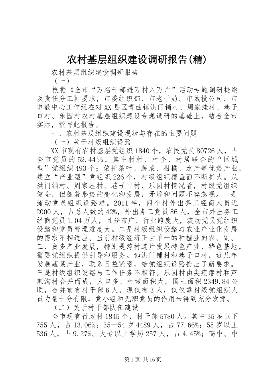 农村基层组织建设调研报告(精) _第1页