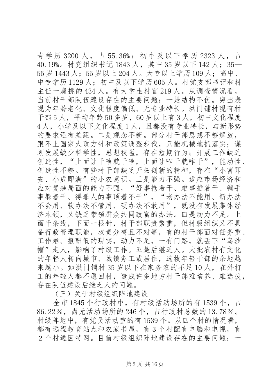 农村基层组织建设调研报告(精) _第2页