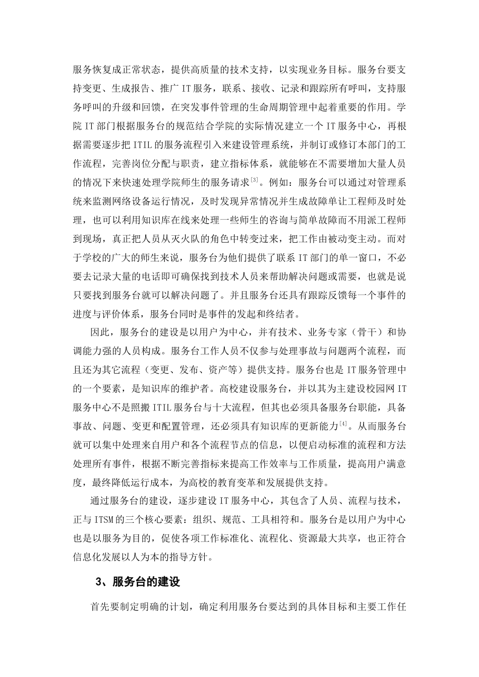 ITIL服务台在校园网中的应用_第3页