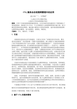 ITIL服务台在校园网中的应用