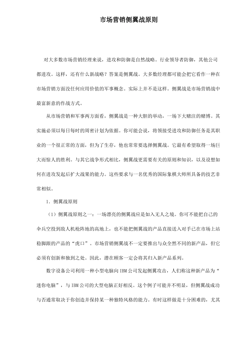 市场营销侧翼战原则与类型_第1页