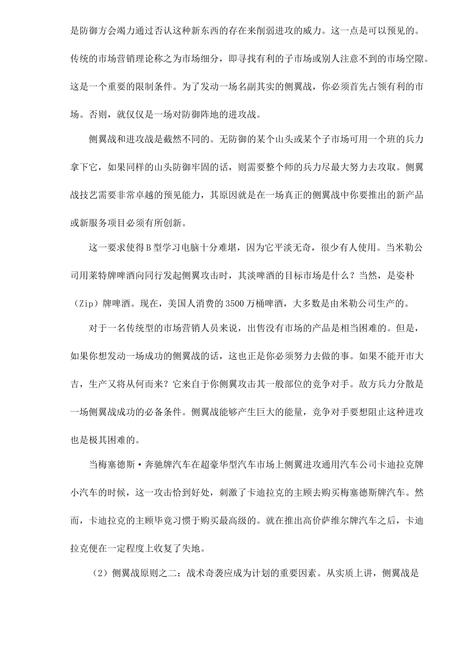 市场营销侧翼战原则与类型_第2页