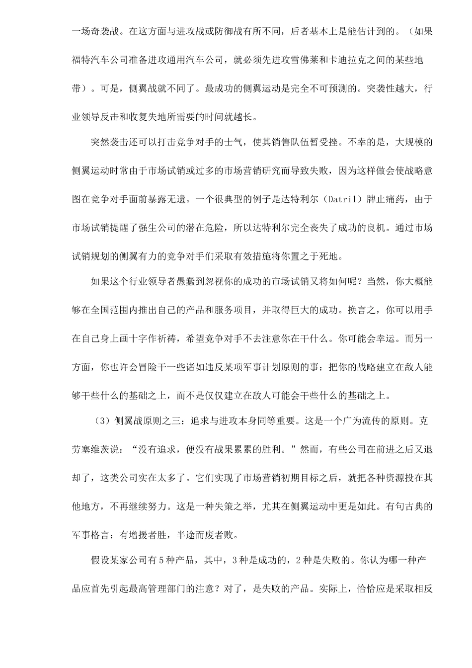 市场营销侧翼战原则与类型_第3页