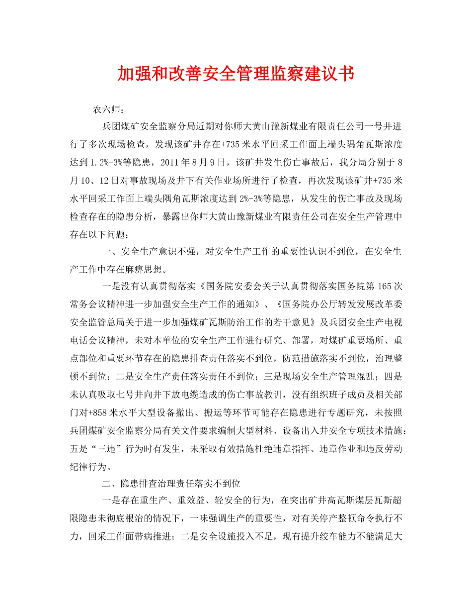 《安全管理文档》之加强和改善安全管理监察建议书 _第1页