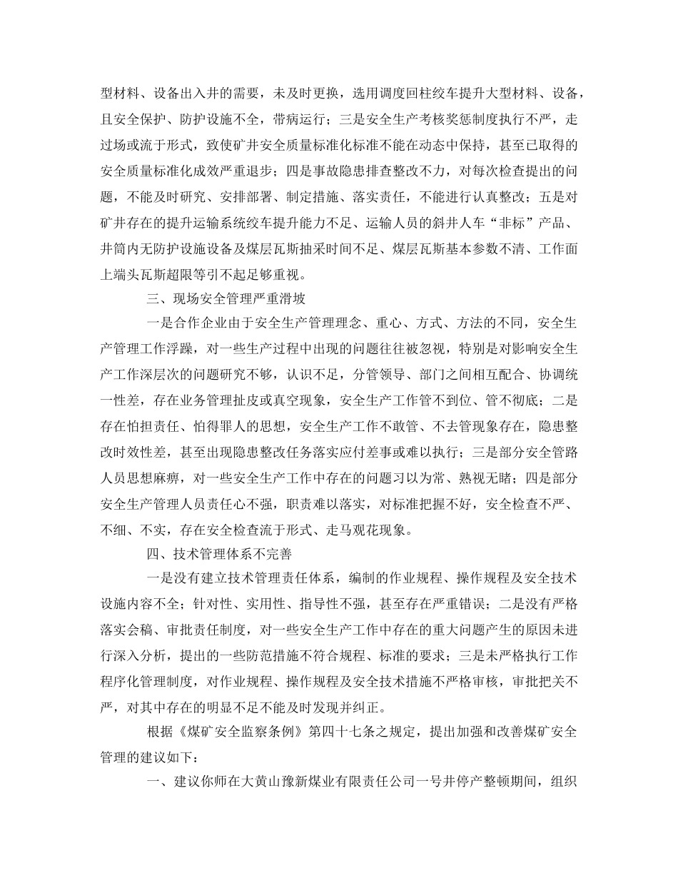 《安全管理文档》之加强和改善安全管理监察建议书 _第2页