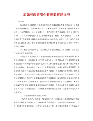 《安全管理文档》之加强和改善安全管理监察建议书 