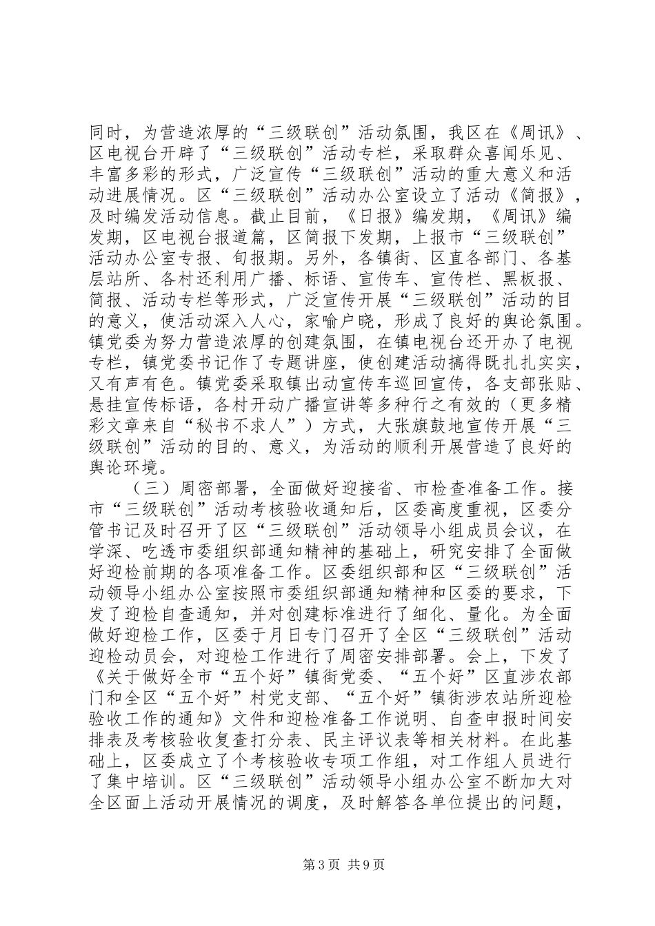 ××区“三级联创”活动情况汇报 _第3页