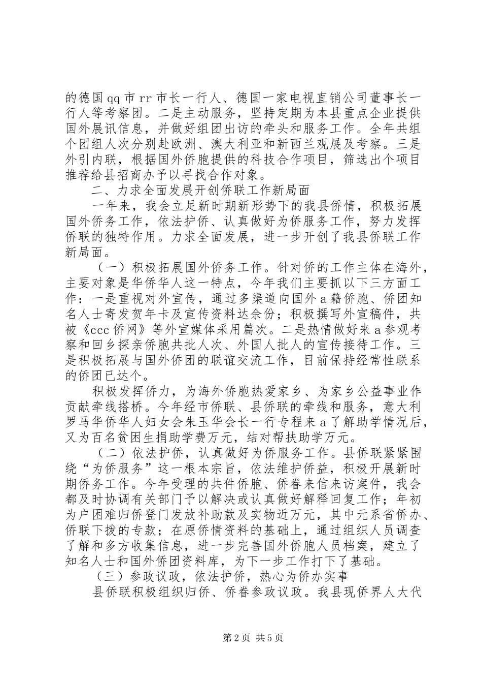 县侨联常委会某年工作报告 _第2页