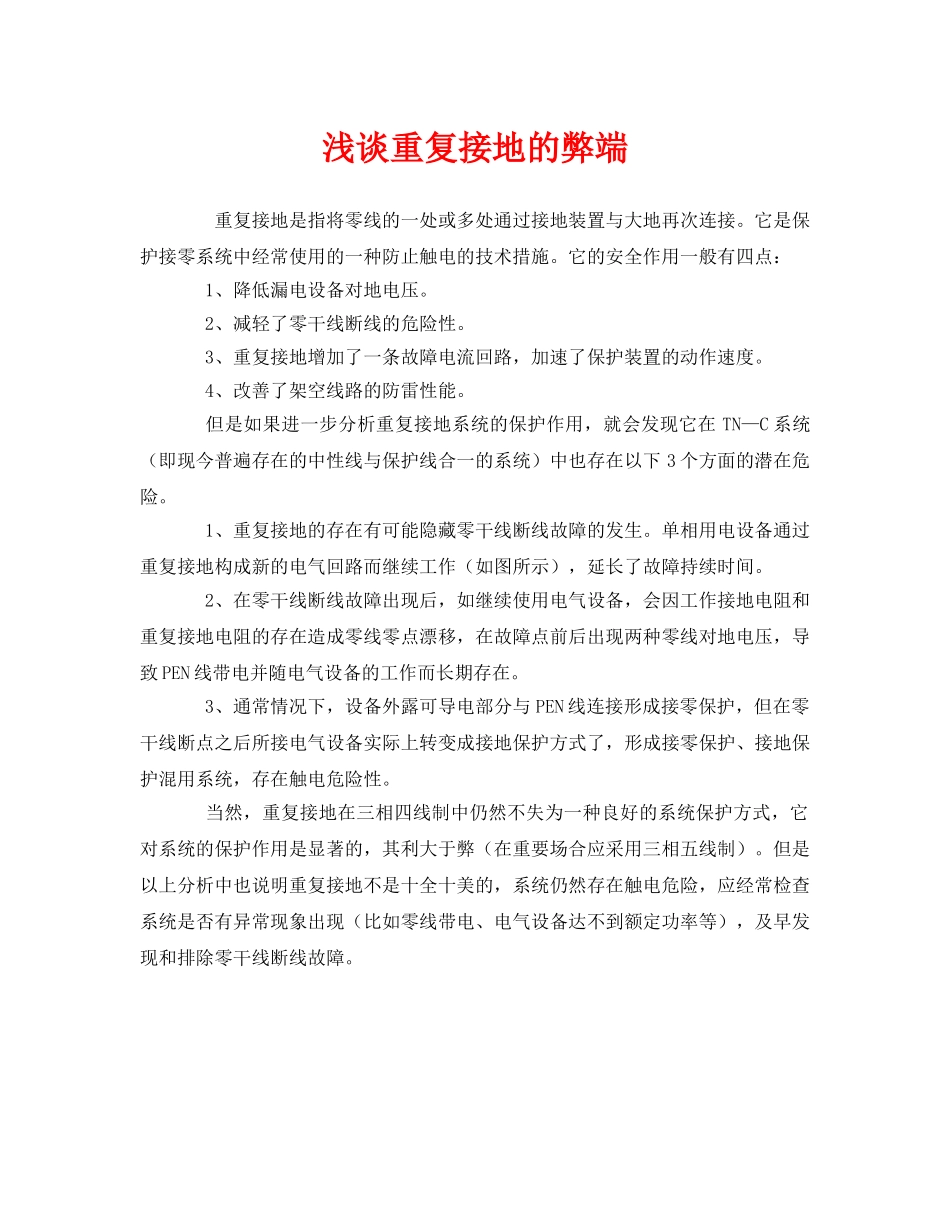 《安全管理》之浅谈重复接地的弊端 _第1页