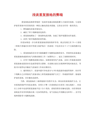 《安全管理》之浅谈重复接地的弊端 