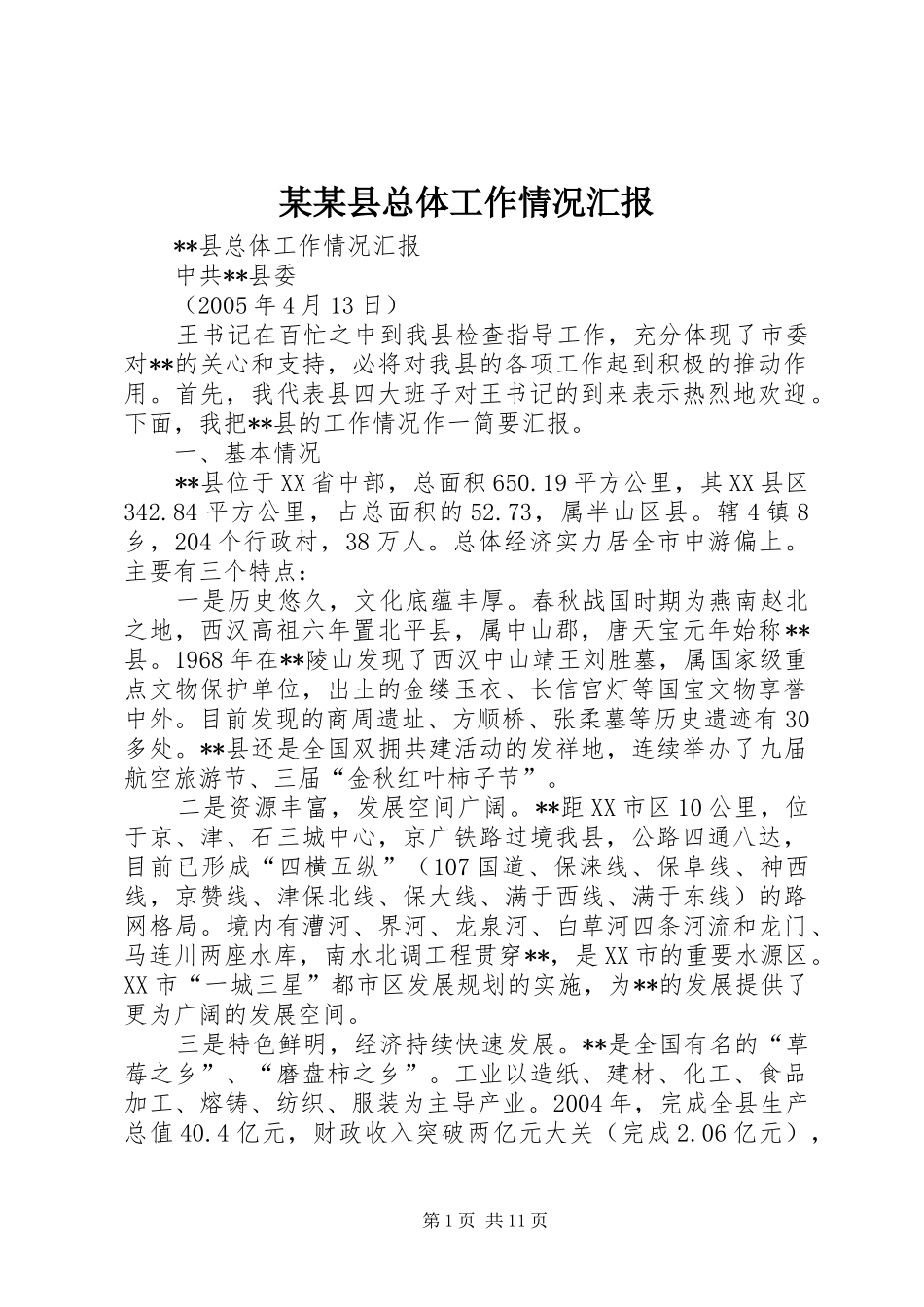 某某县总体工作情况汇报 _第1页