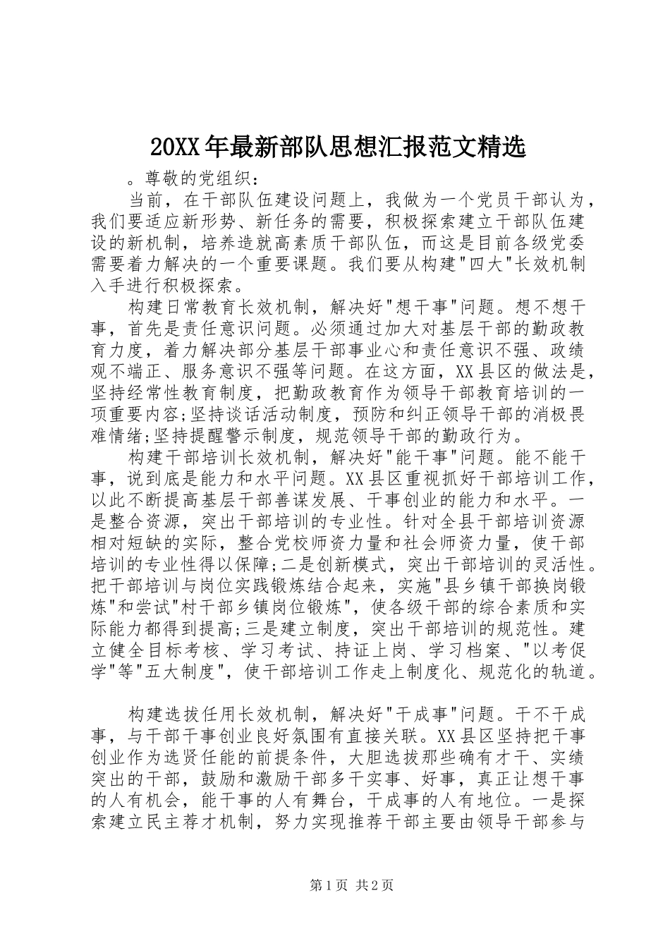 20XX年最新部队思想汇报范文精选_第1页