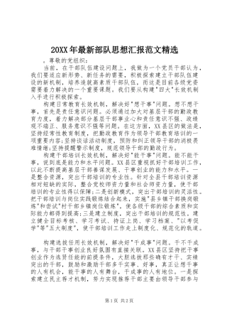 20XX年最新部队思想汇报范文精选