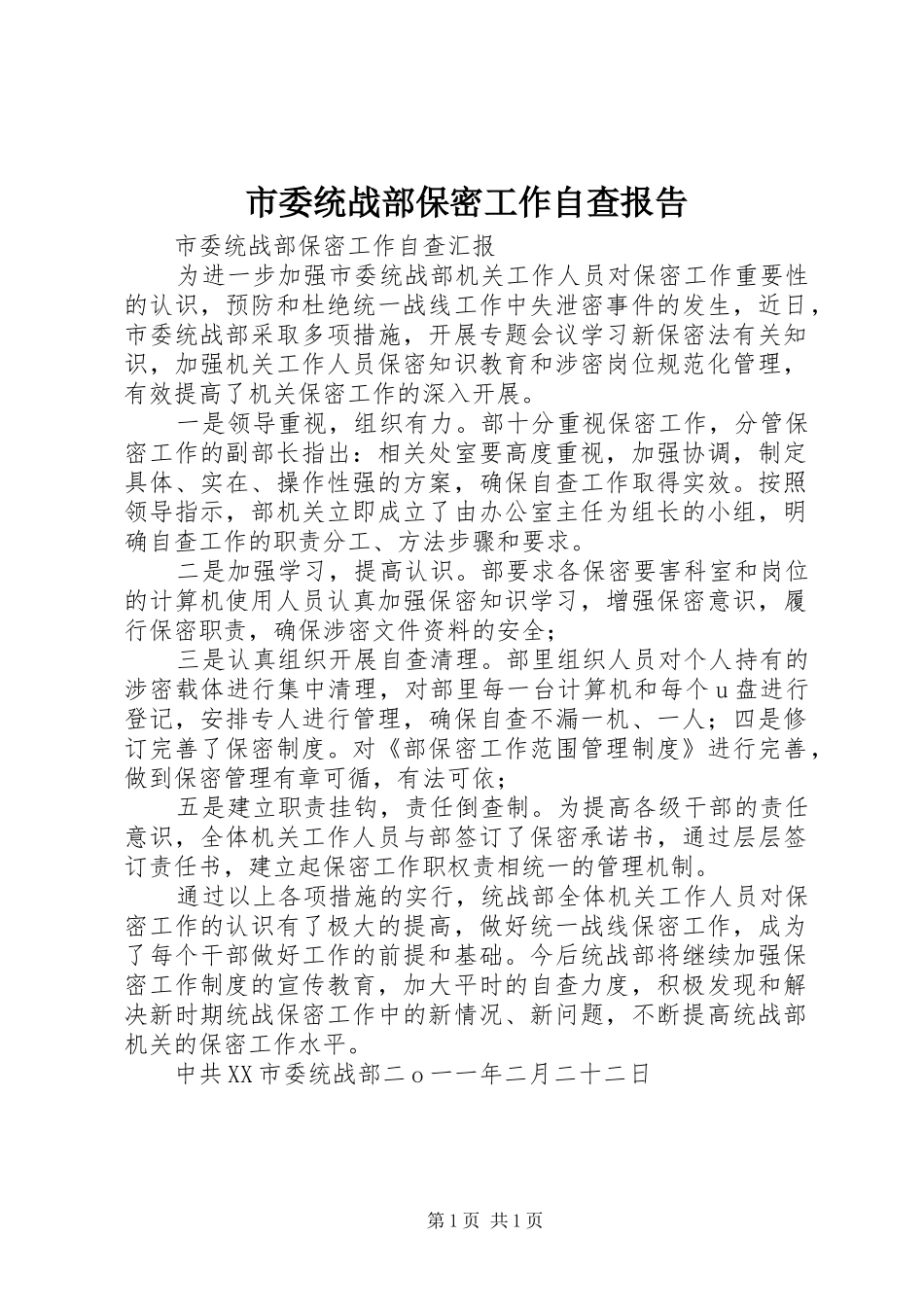 市委统战部保密工作自查报告 _第1页