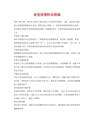 《安全常识-灾害防范》之食堂疫情防治措施 