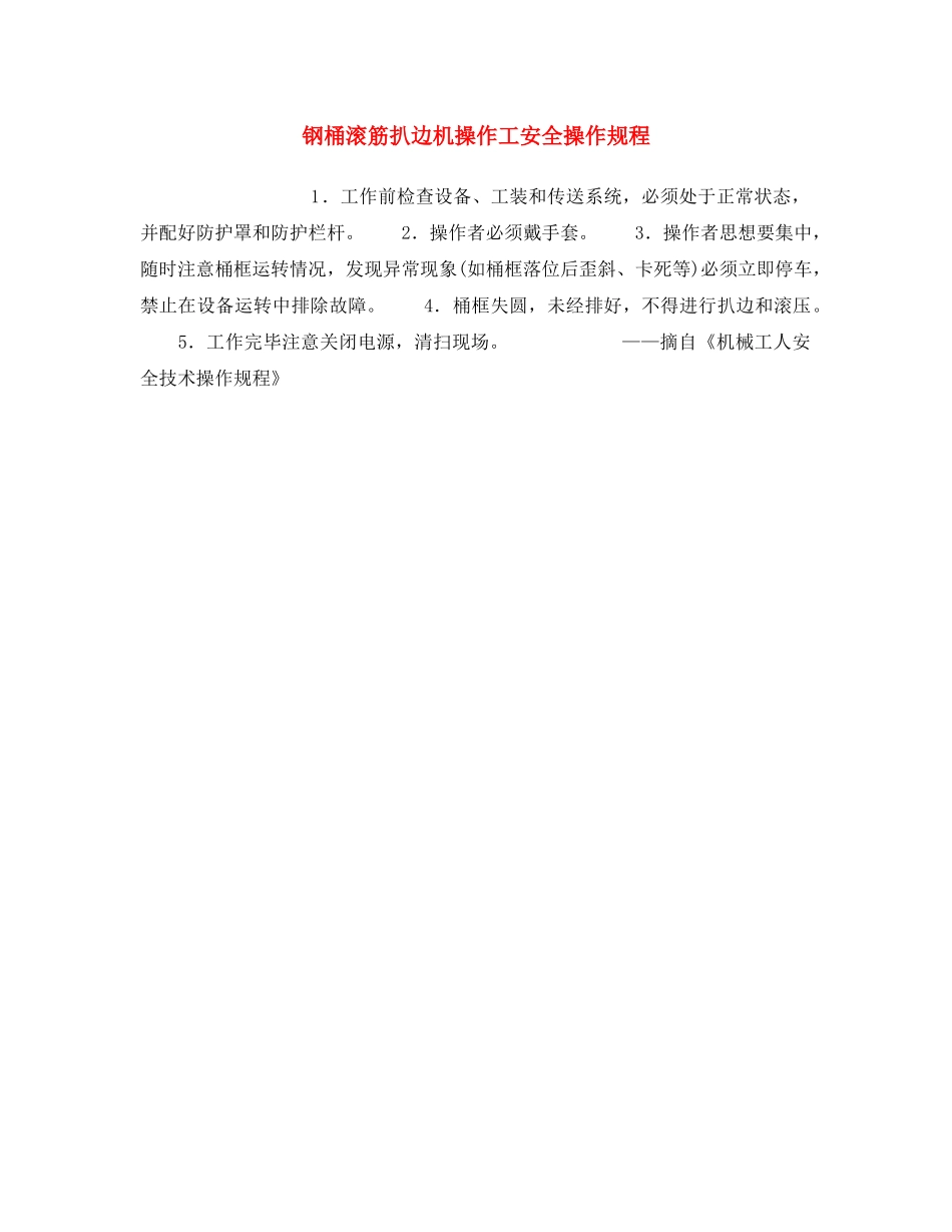 《安全操作规程》之钢桶滚筋扒边机操作工安全操作规程 _第1页