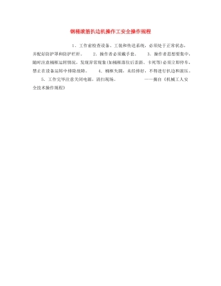 《安全操作规程》之钢桶滚筋扒边机操作工安全操作规程 