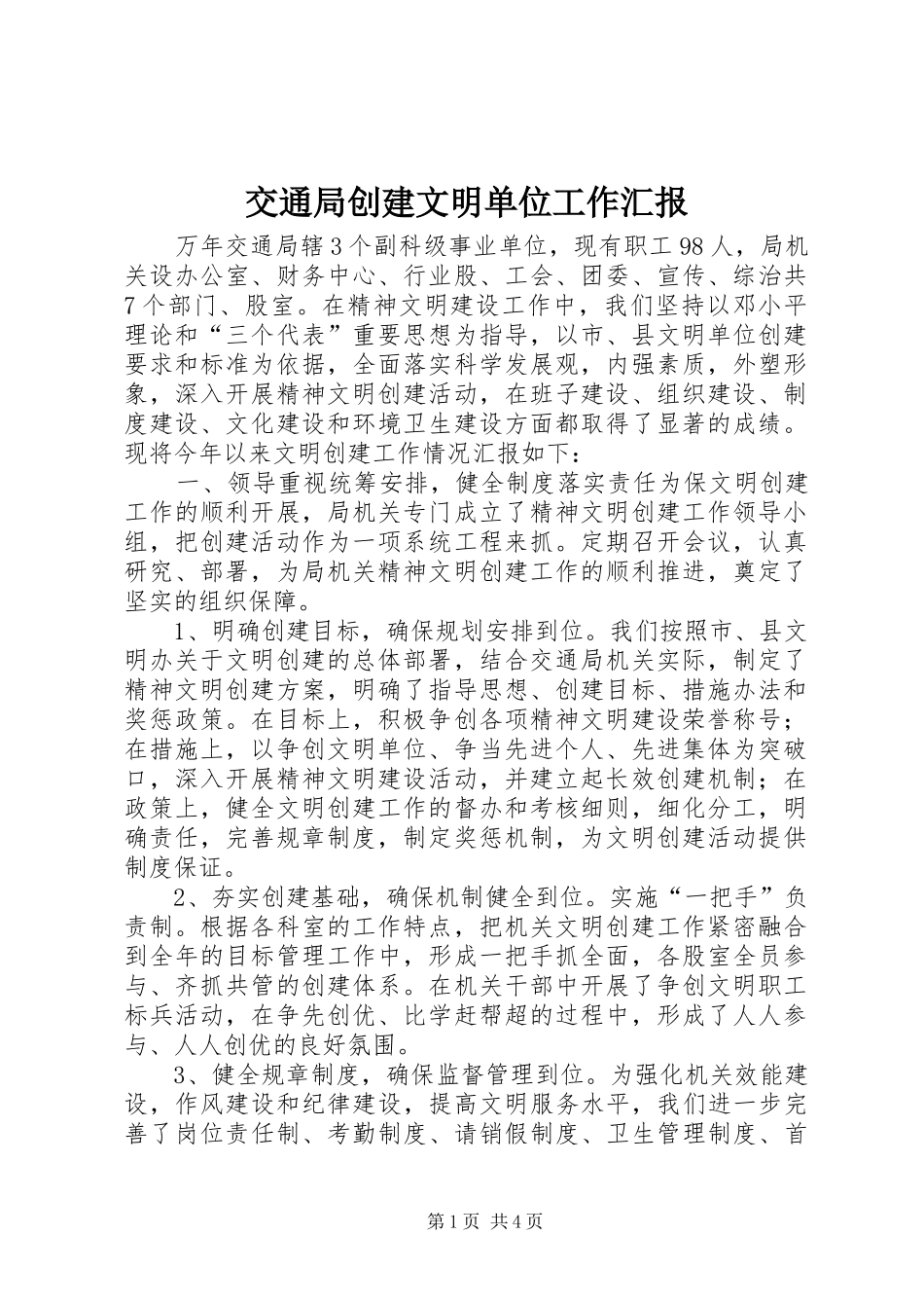 交通局创建文明单位工作汇报 _第1页