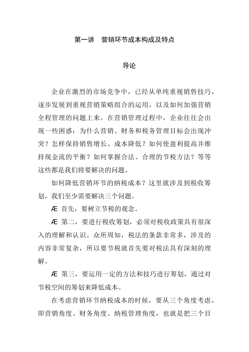 如何降低营销的纳税成本_第1页