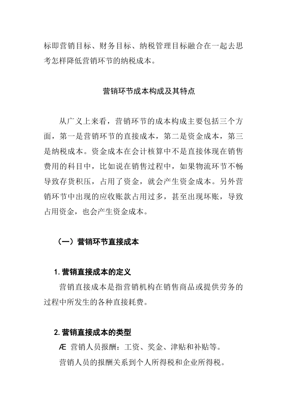 如何降低营销的纳税成本_第2页