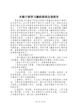 乡镇干部学习廉政准则自查报告 