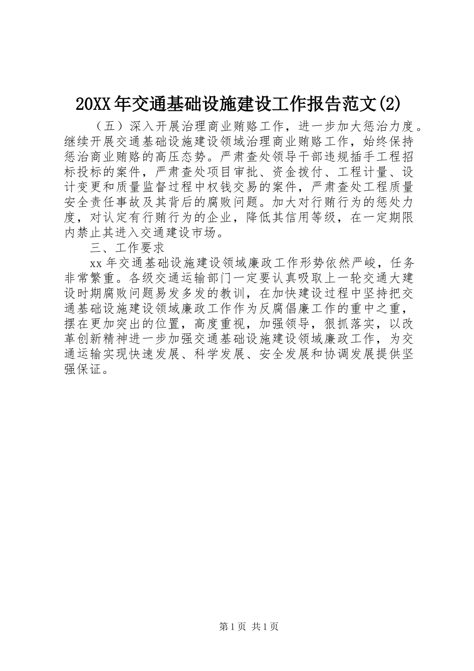 20XX年交通基础设施建设工作报告范文(2)_第1页