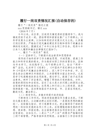 履行一岗双责情况汇报(自动保存的) 