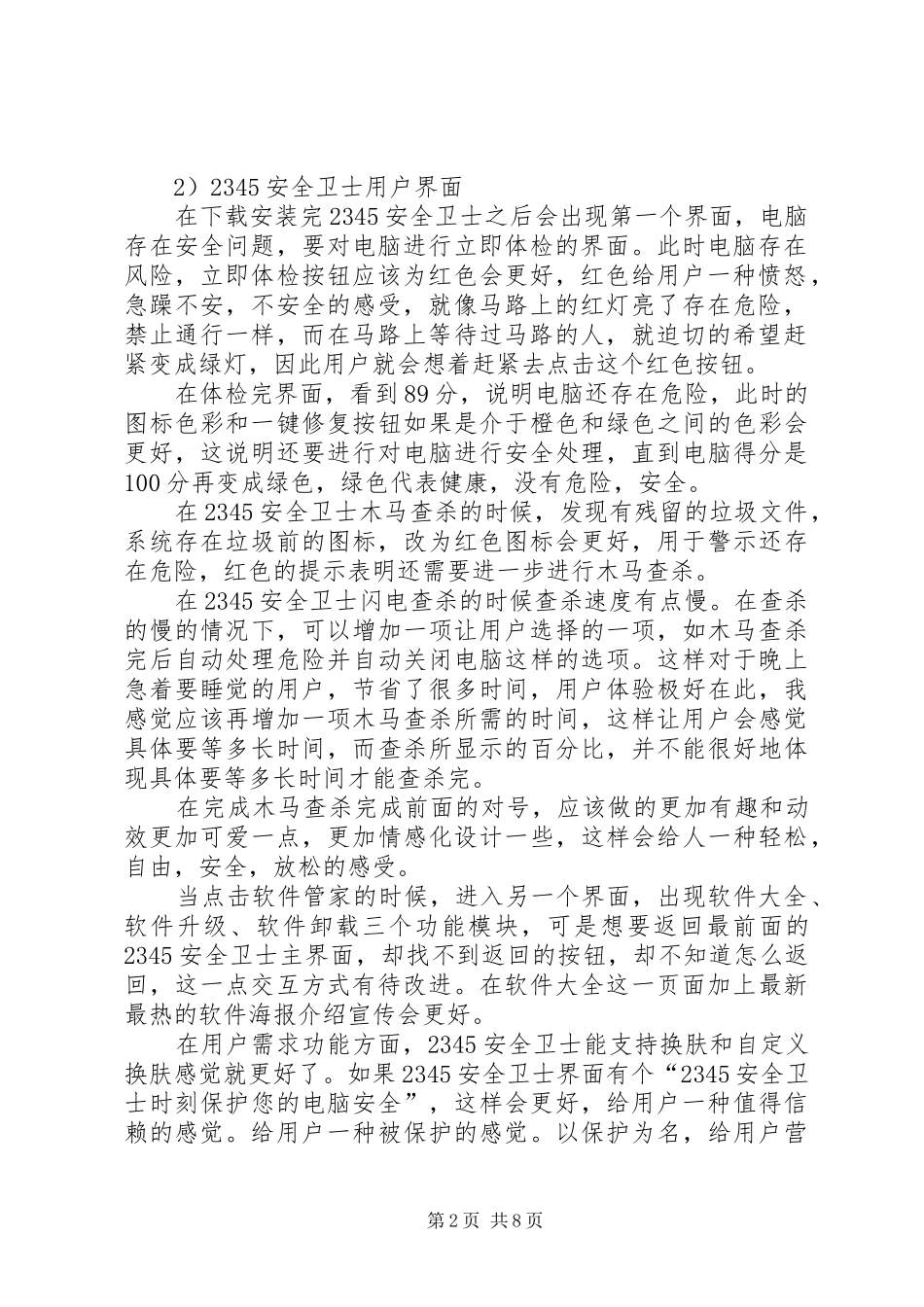 2345安全卫士和同类竞品体验报告1_第2页