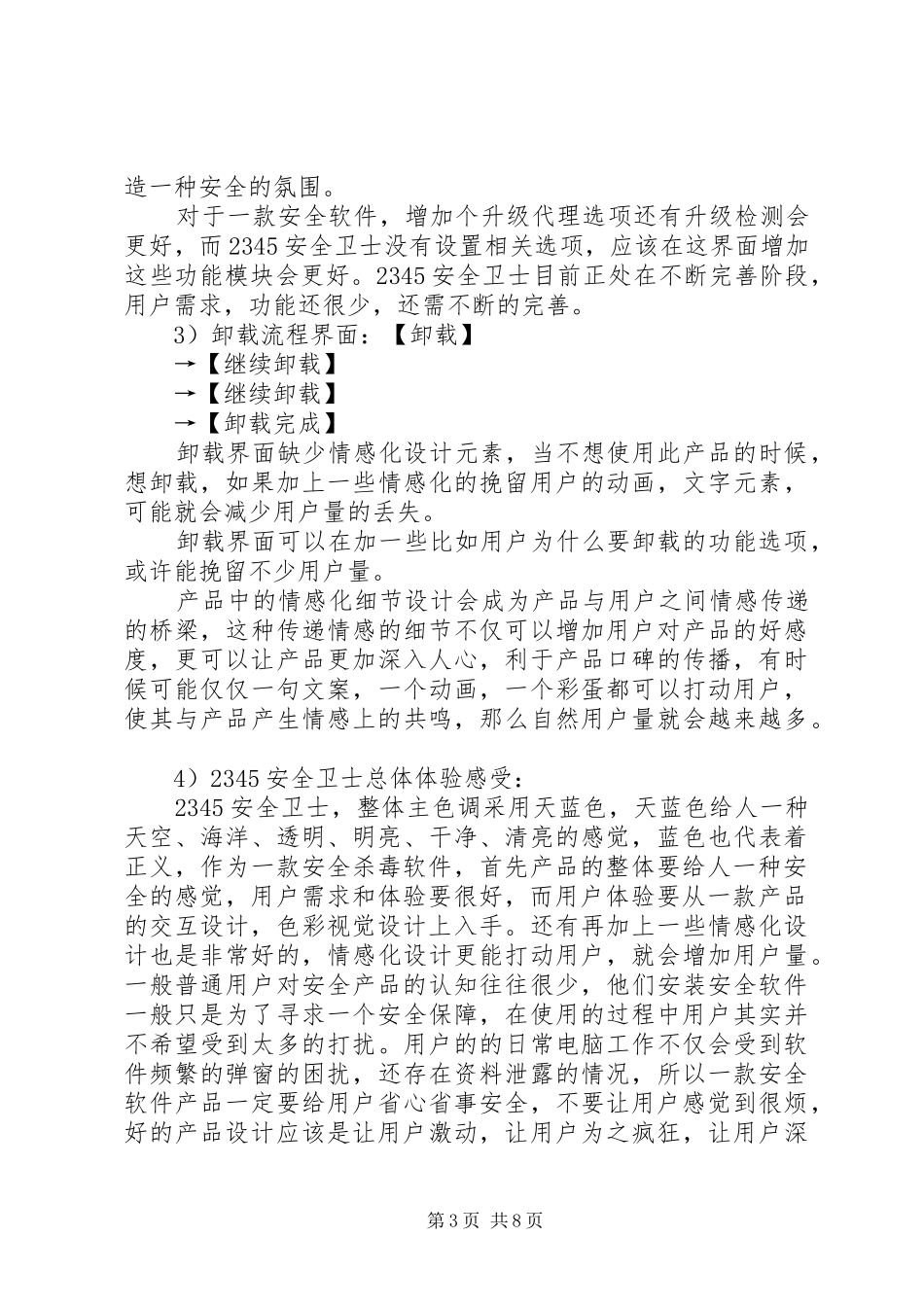 2345安全卫士和同类竞品体验报告1_第3页