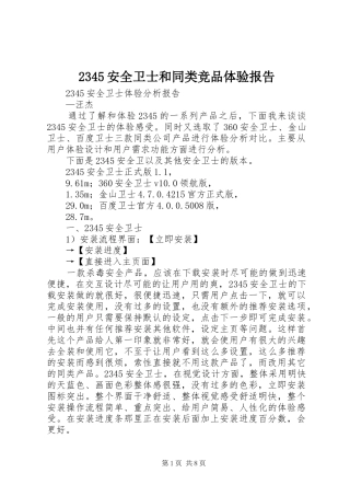 2345安全卫士和同类竞品体验报告1