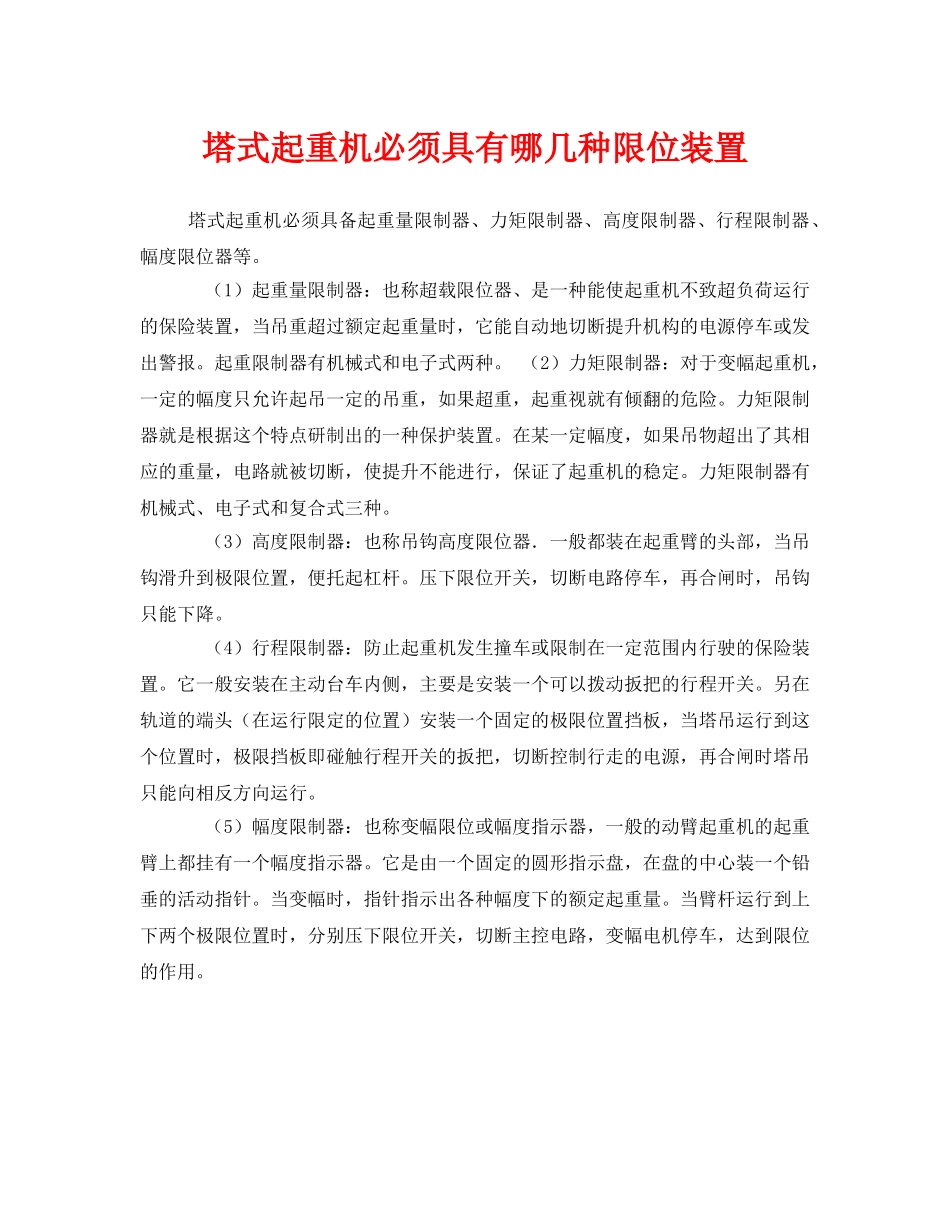 《安全管理》之塔式起重机必须具有哪几种限位装置 _第1页