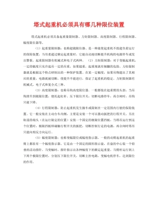 《安全管理》之塔式起重机必须具有哪几种限位装置 
