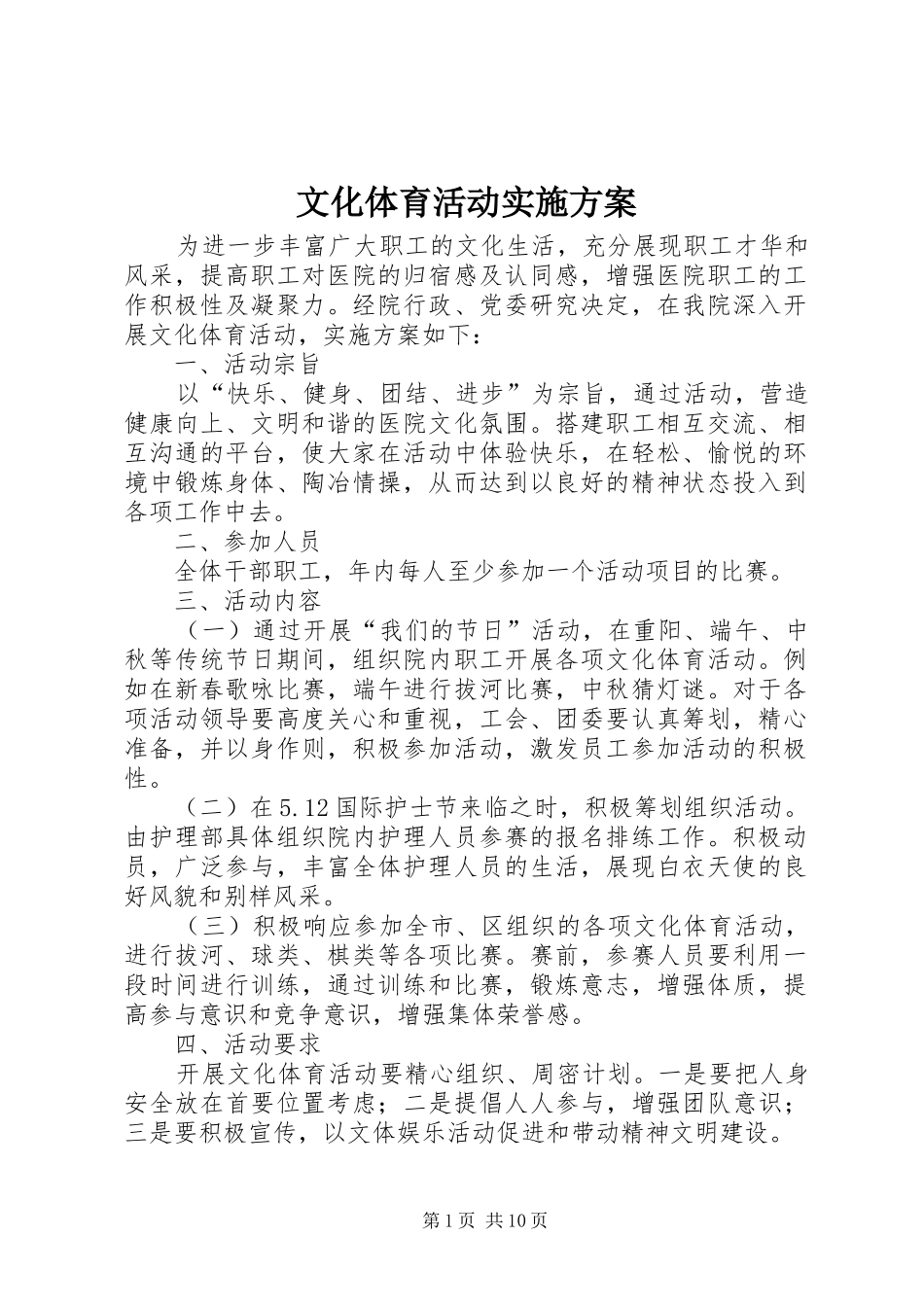 文化体育活动实施方案_第1页