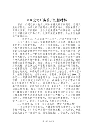 ××公司厂务公开汇报材料 