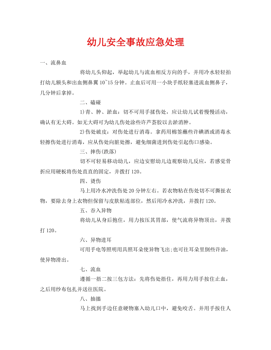《安全常识-灾害防范》之幼儿安全事故应急处理 _第1页