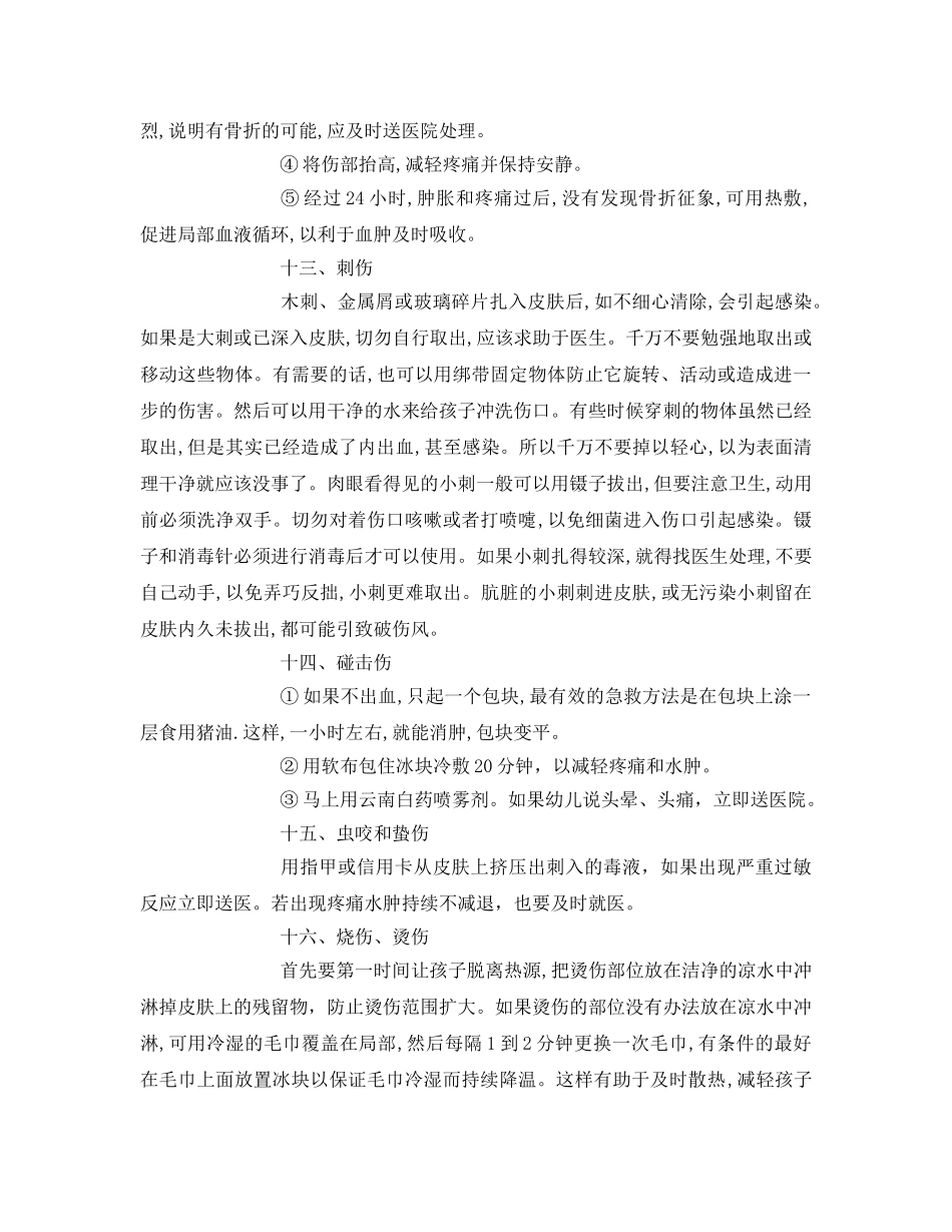 《安全常识-灾害防范》之幼儿安全事故应急处理 _第3页