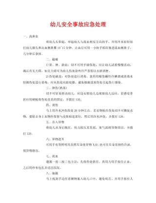 《安全常识-灾害防范》之幼儿安全事故应急处理 