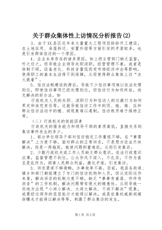 关于群众集体性上访情况分析报告