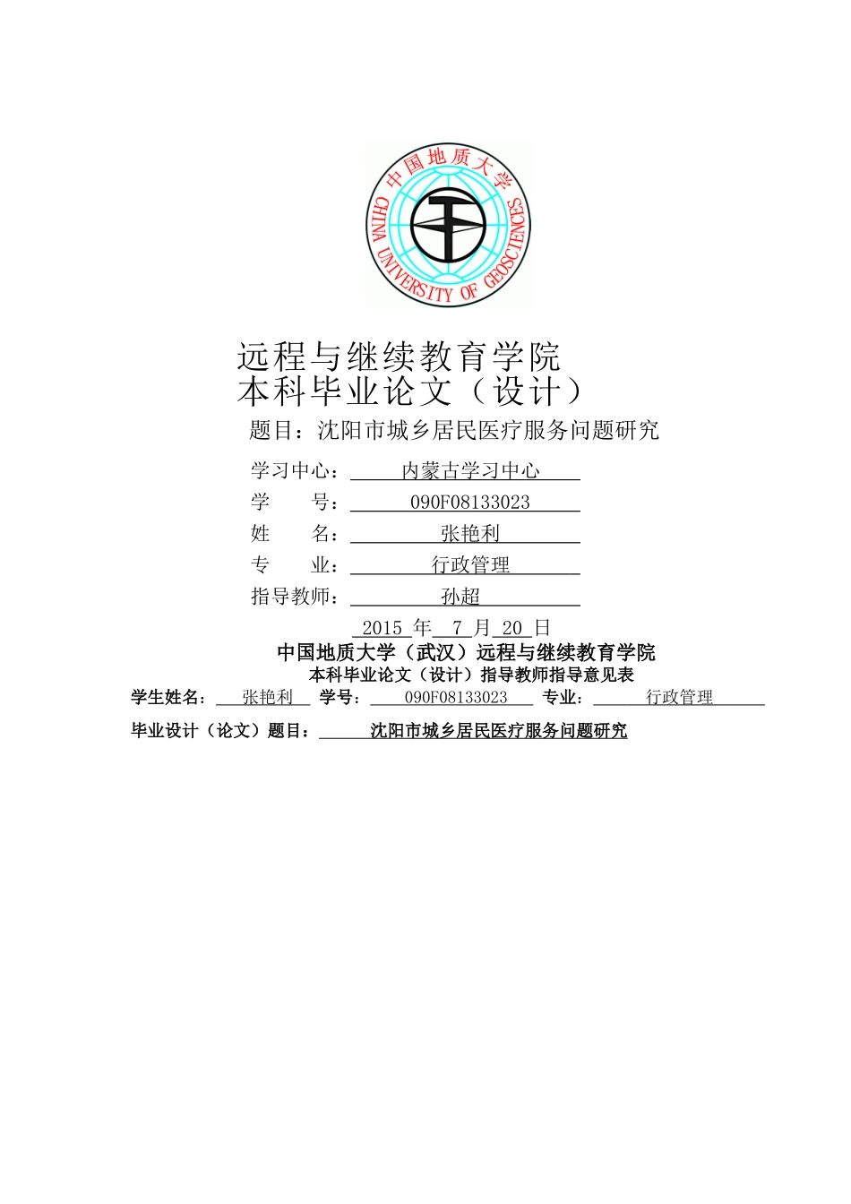 沈阳市城乡居民医疗服务问题研究 _第1页
