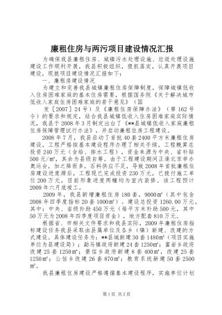 廉租住房与两污项目建设情况汇报1 