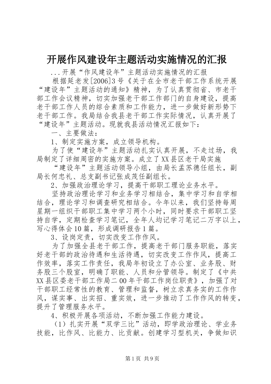 开展作风建设年主题活动实施情况的汇报 _第1页