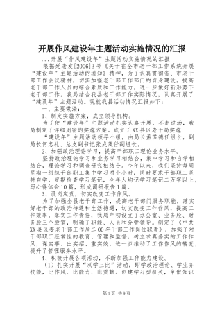 开展作风建设年主题活动实施情况的汇报 