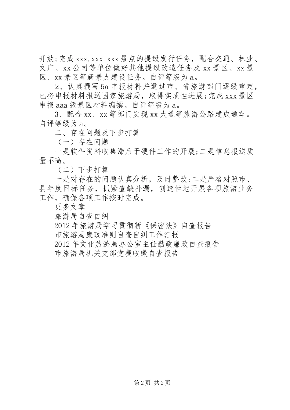 县旅游局目标工作任务完成情况自查报告 _第2页