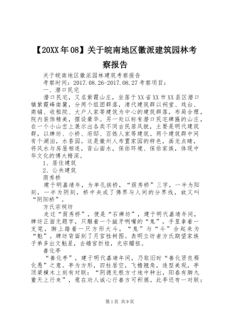 【20XX年08】关于皖南地区徽派建筑园林考察报告