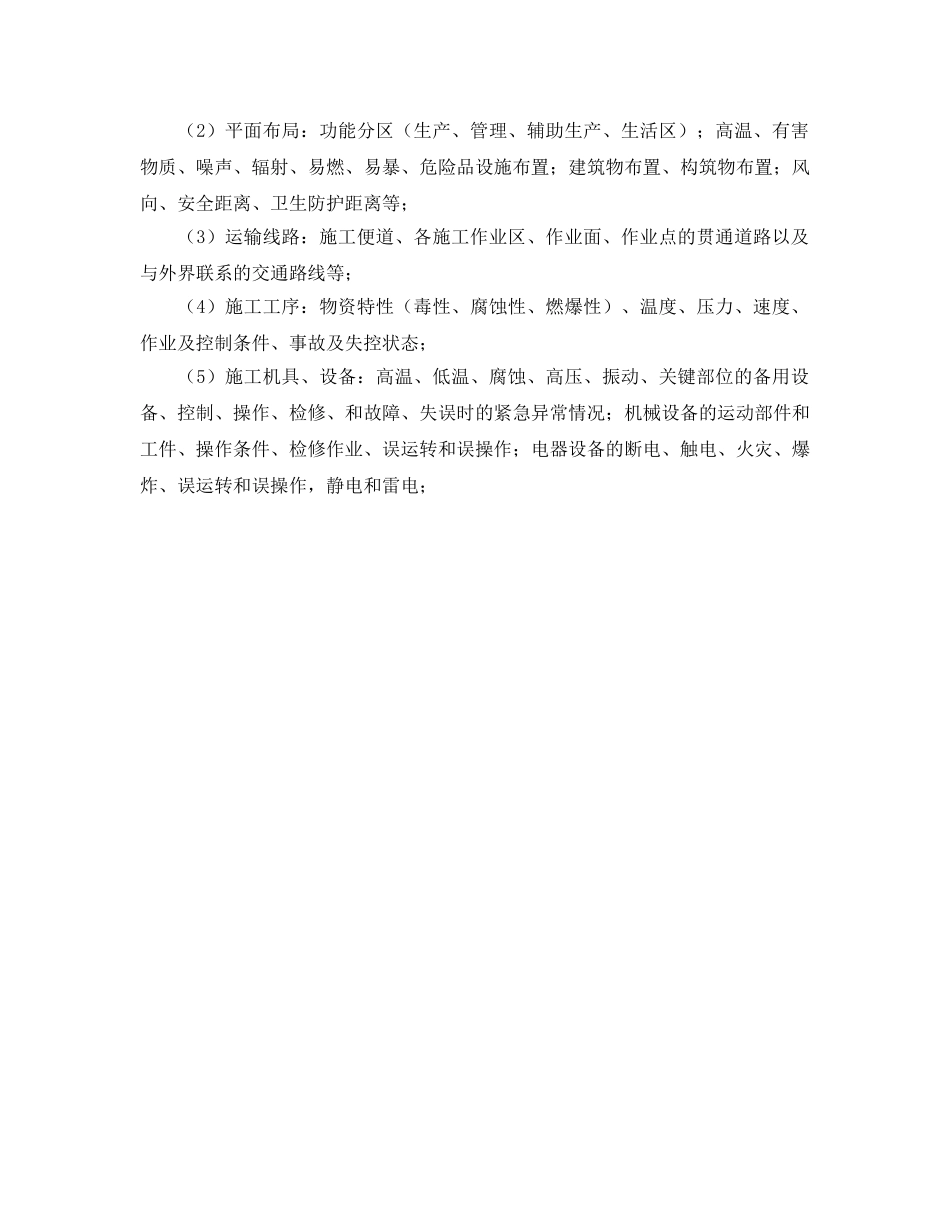 《安全管理》之建筑企业危险源辩识、控制及风险评价的方法 _第2页
