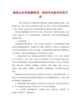 《安全管理》之建筑企业危险源辩识、控制及风险评价的方法 