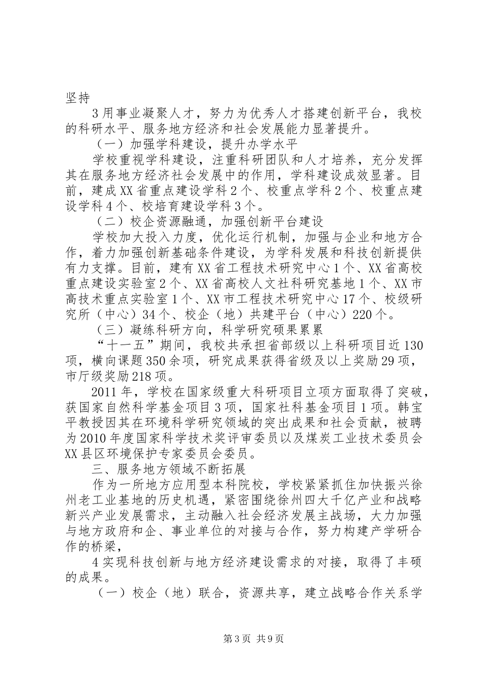 徐州工程学院人才工作、校企合作情况汇报22_第3页